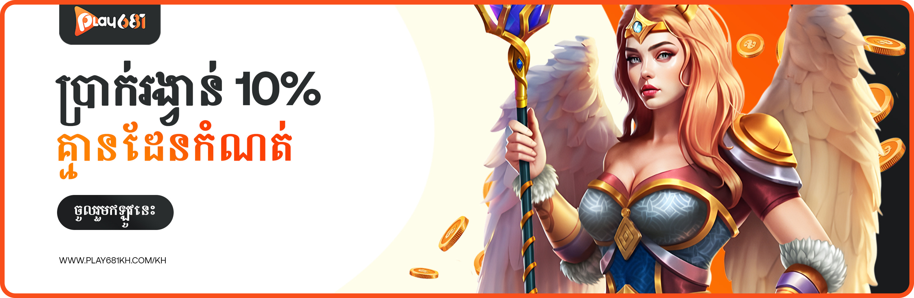 ប្រាក់រង្វាន់ 10% គ្មានដែនកំណត់