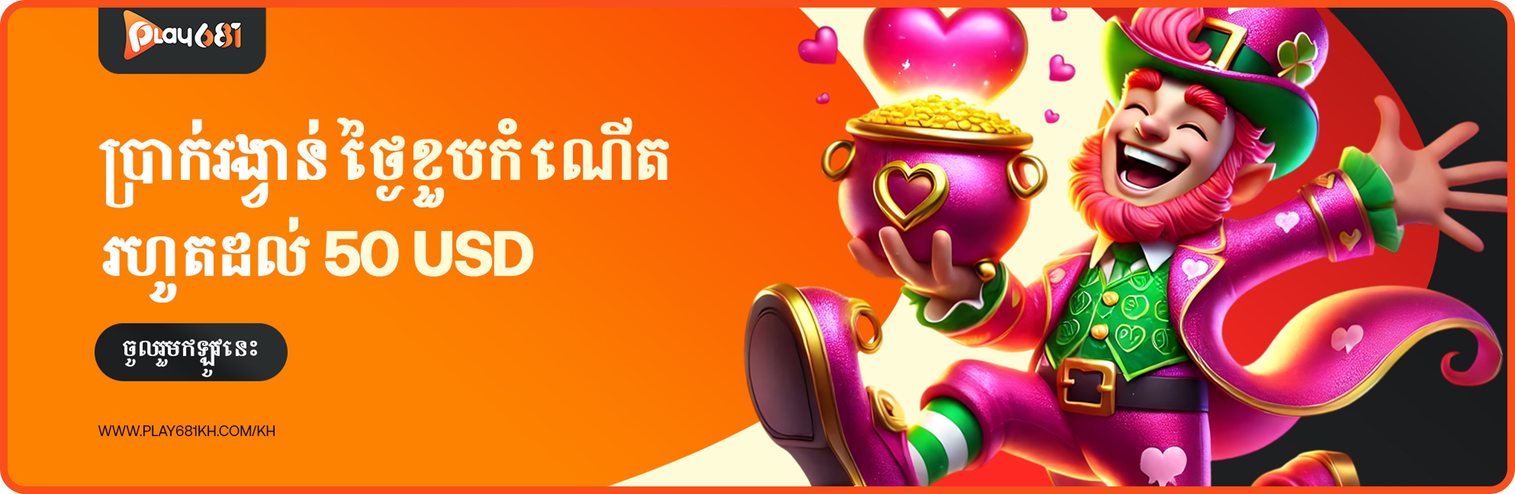  ប្រាក់រង្វាន់ខួបកំណើតរហូតដល់ 50$