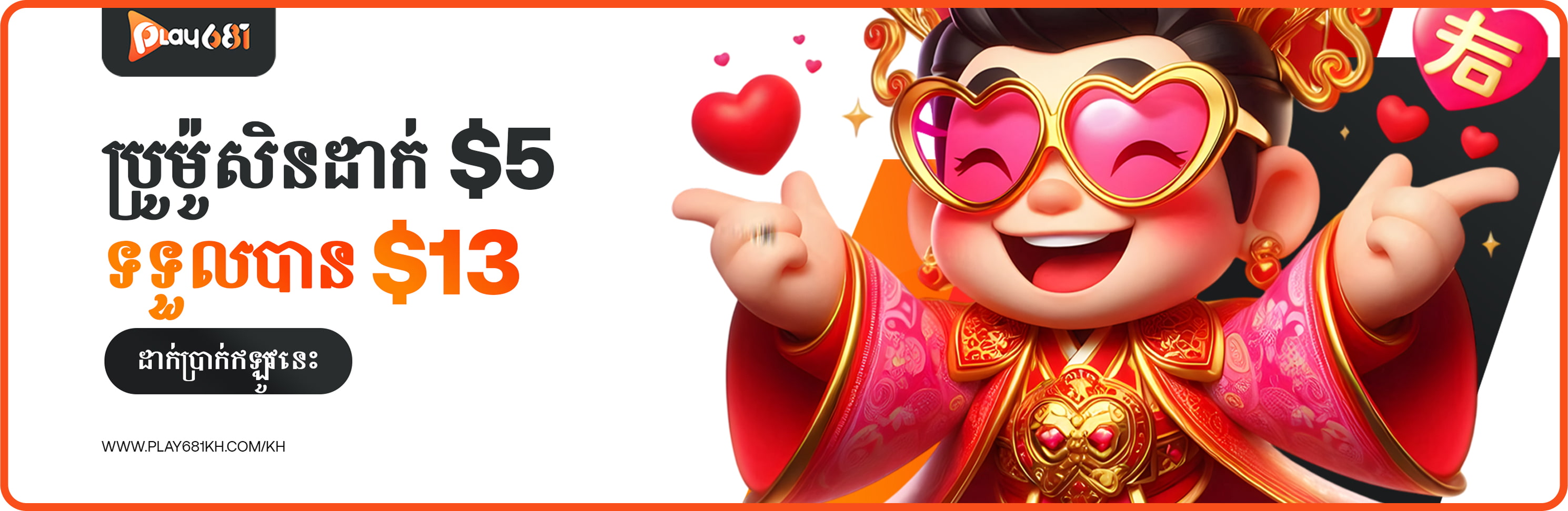 ដាក់ប្រាក់ 5 ដុល្លារ ទទួលបាន 8 ដុល្លារ