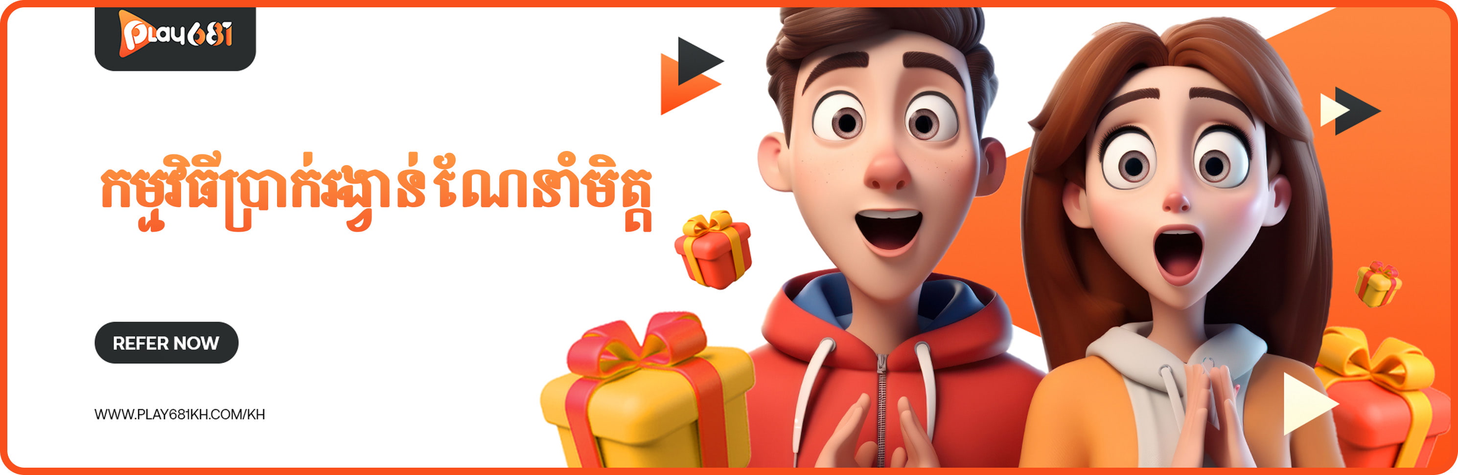 កម្មវិធីប្រាក់រង្វាន់ណែនាំមិត្ត ៖